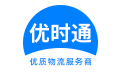 翁牛特旗到香港物流公司,翁牛特旗到澳门物流专线,翁牛特旗物流到台湾